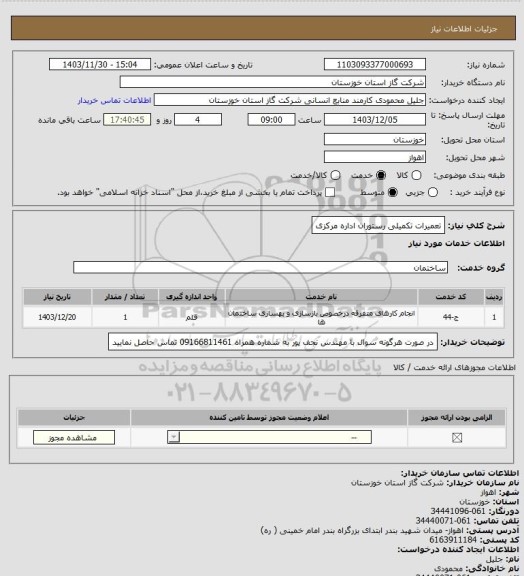 استعلام تعمیرات تکمیلی رستوران اداره مرکزی