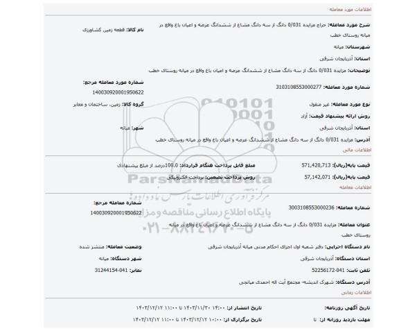 مزایده، مزایده 0/031 دانگ از سه دانگ مشاع از ششدانگ عرصه و اعیان باغ واقع در میانه روستای خطب