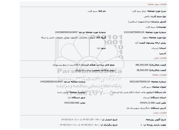 مزایده، سیم کارت