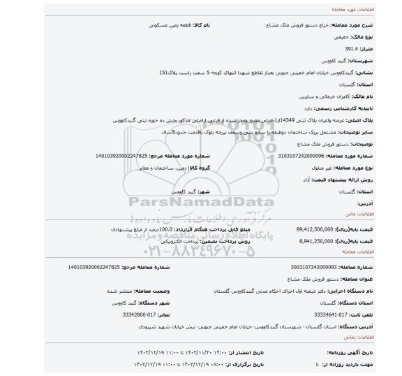 مزایده، دستور فروش ملک مشاع