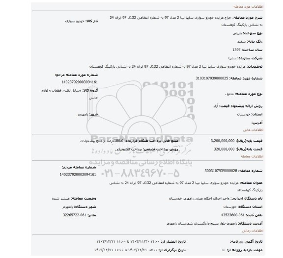 مزایده، مزایده خودرو سواری سایپا تیبا 2 مدل 97 به شماره انتظامی 132ل 97 ایران 24 به نشانی پارکینگ کوهستان