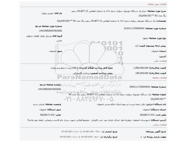 مزایده، یک دستگاه خودروی سواری سایپا 111 به شماره انتظامی 13-877د54 سفید رنگ مدل 93 **0301351ج23