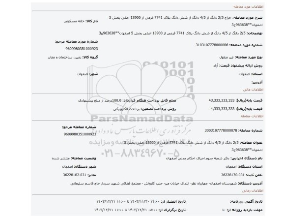 مزایده، 2/5 دانگ از 4/5 دانگ از شش دانگ پلاک 7741 فرعی از 13900 اصلی بخش 5 اصفهان**963638ج3