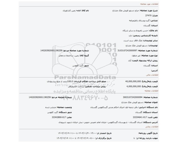 مزایده، دستور فروش ملک مشاع