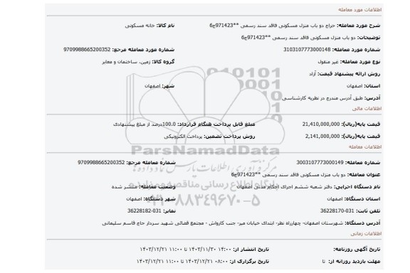مزایده، دو باب منزل مسکونی فاقد سند رسمی **971423ج6