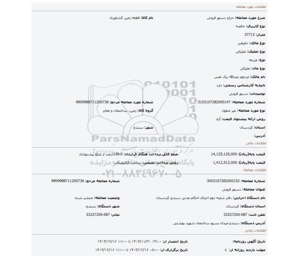 مزایده، دستور فروش