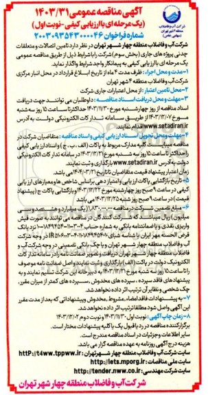 مناقصه عمومی تامین اتصالات و متعلقات چدنی پروژه های جاری (بخش سوم) 