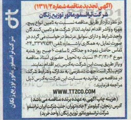 مناقصه تامین انواع پیچ، مهره و واشر - تجدید