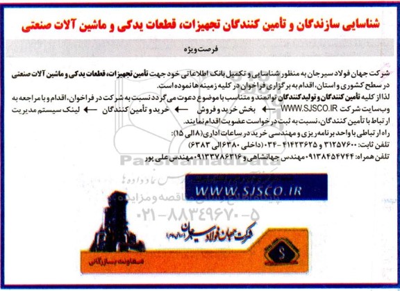 شناسایی سازندگان و تامین کنندگان تجهیزات، قطعات یدکی و ماشین آلات صنعتی 