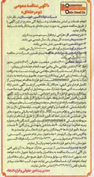 مناقصه طراحی نرم افزار سیستم مدیریت انرژی