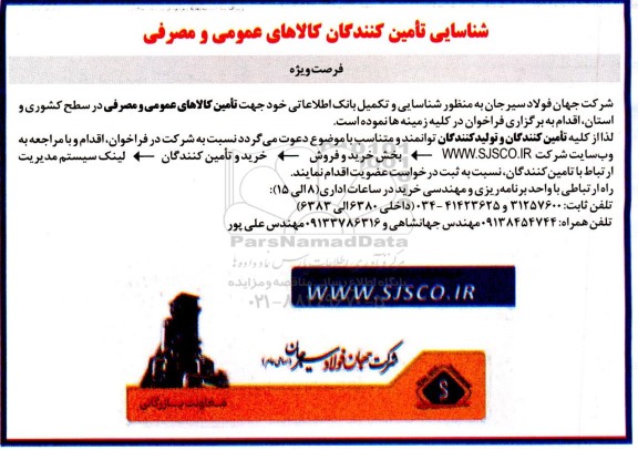 فراخوان شناسایی تامین کنندگان کالاهای عمومی و مصرفی 