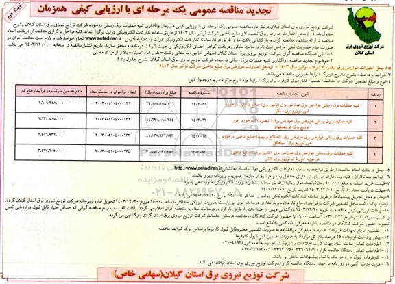 مناقصه عملیات برق رسانی عوارض برق ... تجدید نوبت دوم 