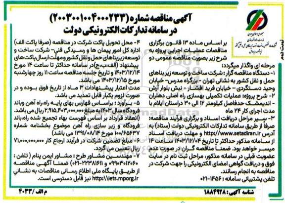 مناقصه عملیات تکمیلی بهسازی راه اصلی دهلران- اندیمشک حدفاصل کیلومتر 12 الی 30 - نوبت دوم