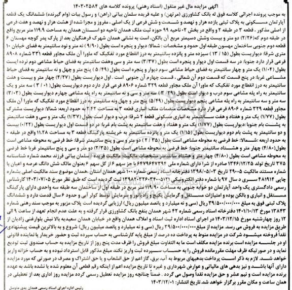 مزایده ششدانگ یک قطعه آپارتمان مسکونی مساحت 119.9 مترمربع 
