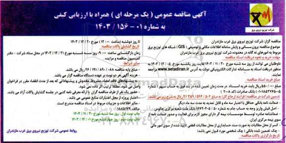 مناقصه بروزرسانی و پایش سامانه اطلاعات مکانی و توصیفی (GIS)  ​​​​​​​نوبت دوم 