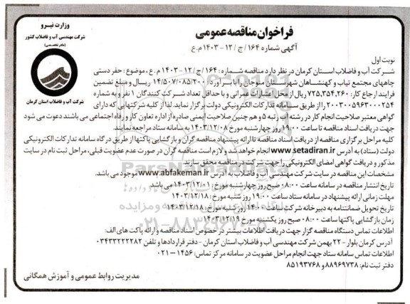 مناقصه حفر دستی چاه