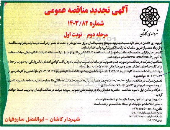 تجدید مناقصه تهیه ، مونتاژ و نصب المان نوری
