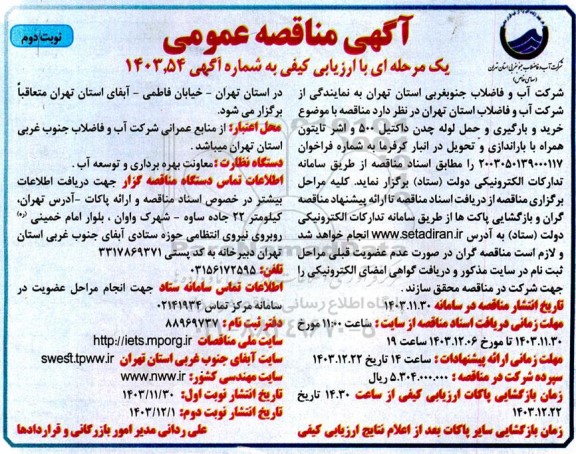 مناقصه  خرید و بارگیری و حمل لوله چدن داکتیل 500 ..- نوبت دوم 