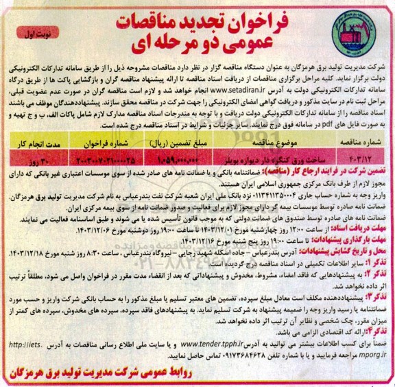 فراخوان مناقصه ساخت ورق کنگره دار دیواره بویلر تجدید 