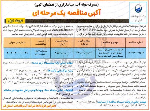 مناقصه خرید لوله های پلی اتیلن جهت اجرای زیرساخت مسکن ملی- مرحله دوم 
