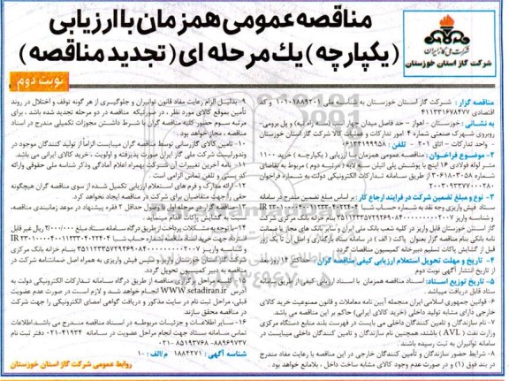 مناقصه خرید 1100 متر لوله فولادی 16 اینچ با پوشش پلی اتیلن سه لایه  تجدید - نوبت دوم 