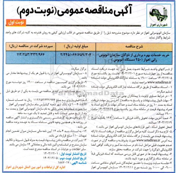 مناقصه خرید خدمات بهره برداری از ناوگان سازمان اتوبوسرانی - نوبت دوم