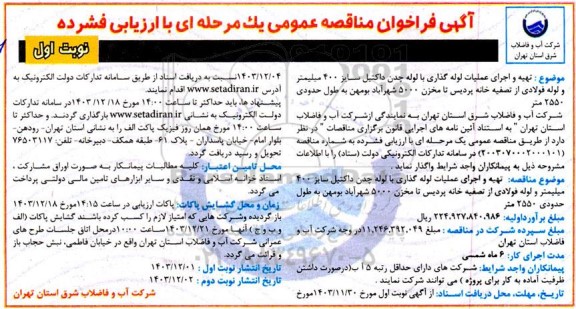 مناقصه تهیه و اجرای عملیات لوله گذاری با لوله چدن داکتیل سایز 400 میلیمتر و لوله فولادی از تصفیه خانه پردیس...