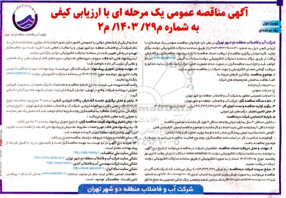 مناقصه نظافت ساختمانها و محوطه های شرکت ...