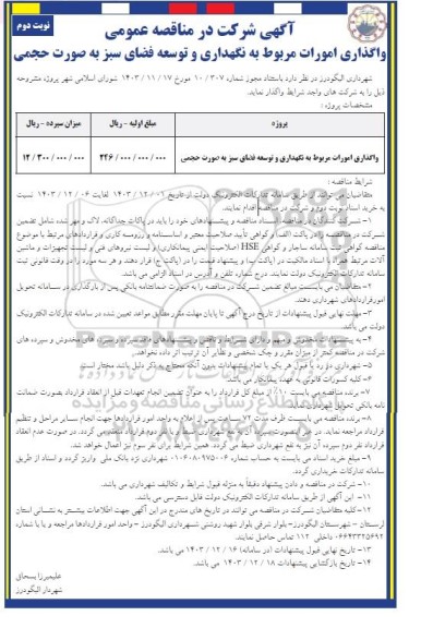 مناقصه واگذاری امورات مربوط به نگهداری و توسعه فضای سبز - نوبت دوم 