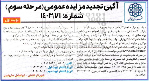 تجدید مزایده انجام کلیه امور مربوط به بهره برداری و نگهداشت از پارکینگ طبقاتی بعثت- مرحله سوم نوبت اول
