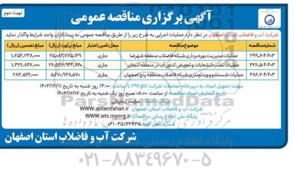 مناقصه عملیات مدیریت بهره برداری شبکه فاضلاب منطقه .....- نوبت دوم