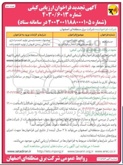 فراخوان ارزیابی توان تامین ترانسفورماتورهای انتقال و فوق توزیع تجدید - نوبت دوم 