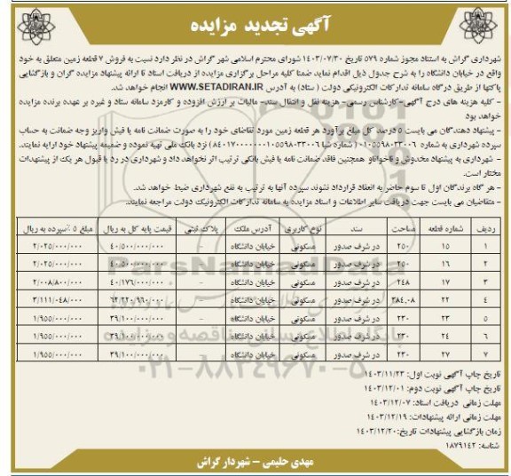 مزایده فروش 7 قطعه زمین مسکونی - تجدید - نوبت دوم 
