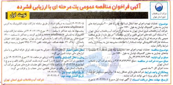 مناقصه عمومی عملیات تهیه و اجرای خط انتقال (با لوله چدن به قطر 300 میلیمتر) چاه های چناربن...