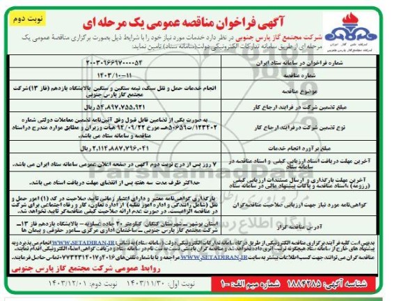 مناقصه انجام خدمات حمل و نقل سبک، نیمه سنگین و سنگین پالایشگاه یازدهم (فاز 13) نوبت دوم 