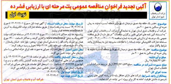 تجدید مناقصه حفر یک حلقه چاه عمیق در میدان شهرداری منطقه آبسرد..