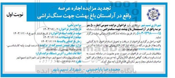 مزایده اجاره عرصه واقع در آرامستان باغ بهشت جهت سنگ تراشی تجدید