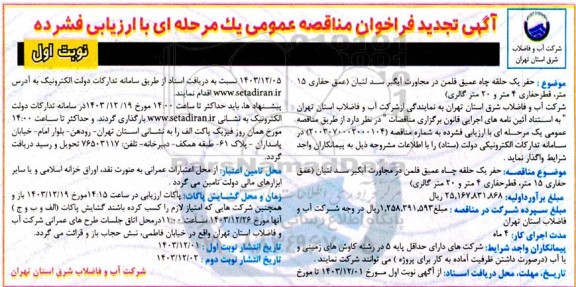 تجدید مناقصه حفر یک حلقه چاه عمیق فلمن در مجاورت آبگیر سد لتیان...