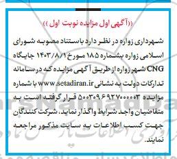آگهی اول مزایده جایگاه CNG شهر زواره