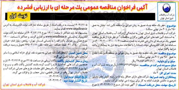 مناقصه حفر یک حلقه چاه عمیق به روش دورانی در منطقه نگین لند...