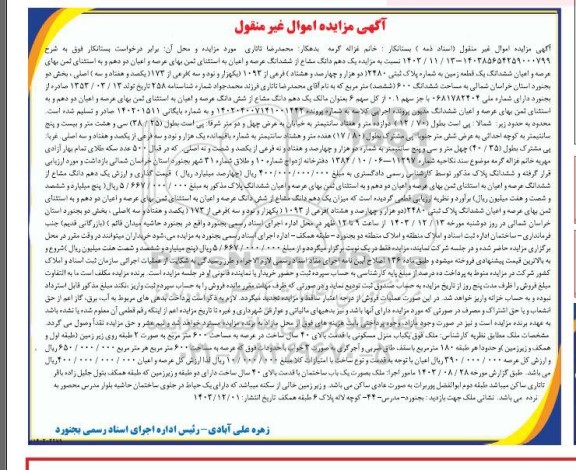 مزایده فروش ششدانگ یک قطعه زمین به شماره پلاک ثبتی 2480 فرعی از 1093 فرعی