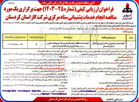 فراخوان ارزیابی کیفی انجام خدمات پشتیبانی ستاد مرکزی - نوبت دوم 