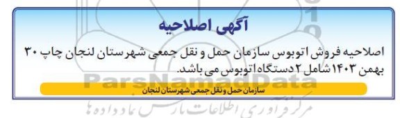 اصلاحیه مزایده فروش 2 دستگاه اتوبوس فعال و غیر فعال
