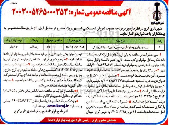 مناقصه عمومی پروژه جمع آوری و هدایت آبهای سطحی خیابان شبنم 7 