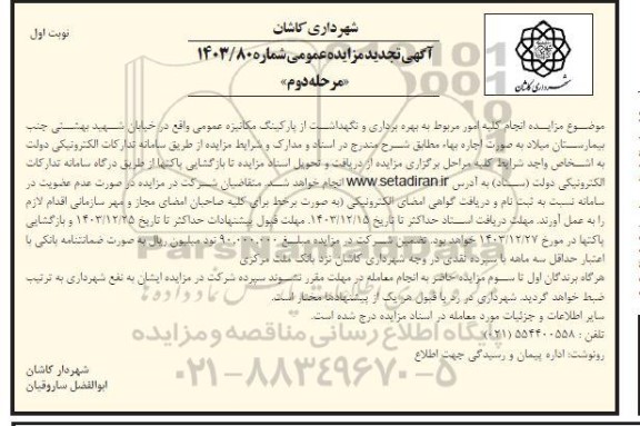 مزایده مربوط به بهره برداری و نگهداشت از پارکینگ مکانیزه عمومی ...تجدید