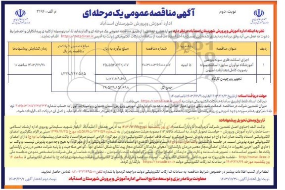 مناقصه اجرای اسکلت فلزی سوله ورزشی آموزشگاه نوآوران