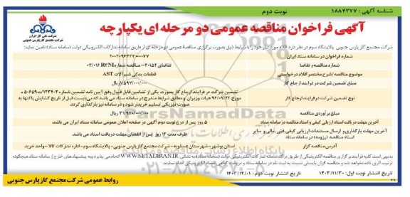 مناقصه قطعات یدکی شیرآلات AST نوبت دوم 
