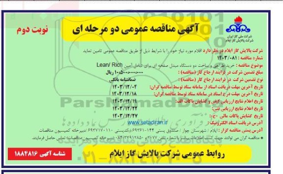 مناقصه خرید طراحی و ساخت دو دستگاه مبدل صفحه ای برای تبادل آمین نوبت دوم 