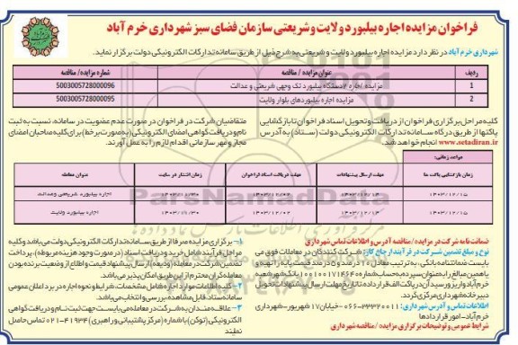 فراخوان مزایده اجاره بیلبورد ولایت و شریعتی