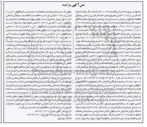 مزایده ششدانگ پلاک شماره 23 فرعی از 2166 اصلی مفروز و مجزی شده از فرعی از اصلی مذکور